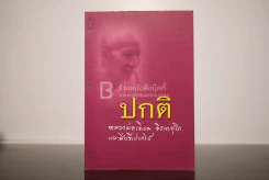 ปกติ หลวงพ่อเทียน จิตตฺสุโก และสิ่งที่ฝากไว้ รูปที่ 1