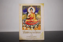 วิปัสสนาญาณโสภณ รจนาโดย พระเทพสิทธิมุนี ญาณสิทธิเถร พระอาจารย์ใหญ่ฝ่ายวิปัสสนาธุระ รูปที่ 1