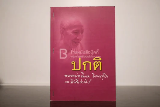 ปกติ หลวงพ่อเทียน จิตตฺสุโก และสิ่งที่ฝากไว้ รูปที่ 1