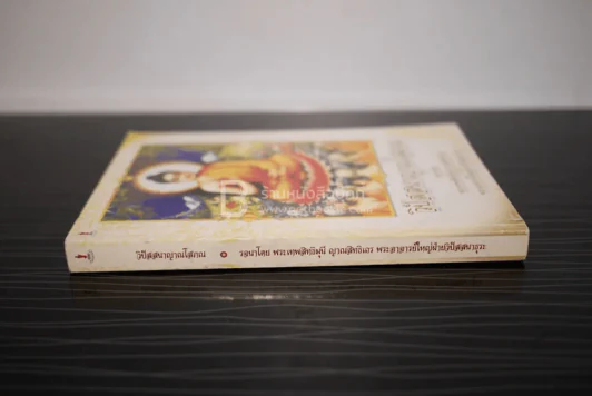 วิปัสสนาญาณโสภณ รจนาโดย พระเทพสิทธิมุนี ญาณสิทธิเถร พระอาจารย์ใหญ่ฝ่ายวิปัสสนาธุระ รูปที่ 2