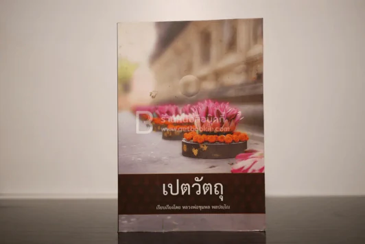 เปตวัตถุ - หลวงพ่อชุมพล พลปญฺโญ (สภาพบวมน้ำนิดหน่อยไม่กระทบเนื้อหา) รูปที่ 1