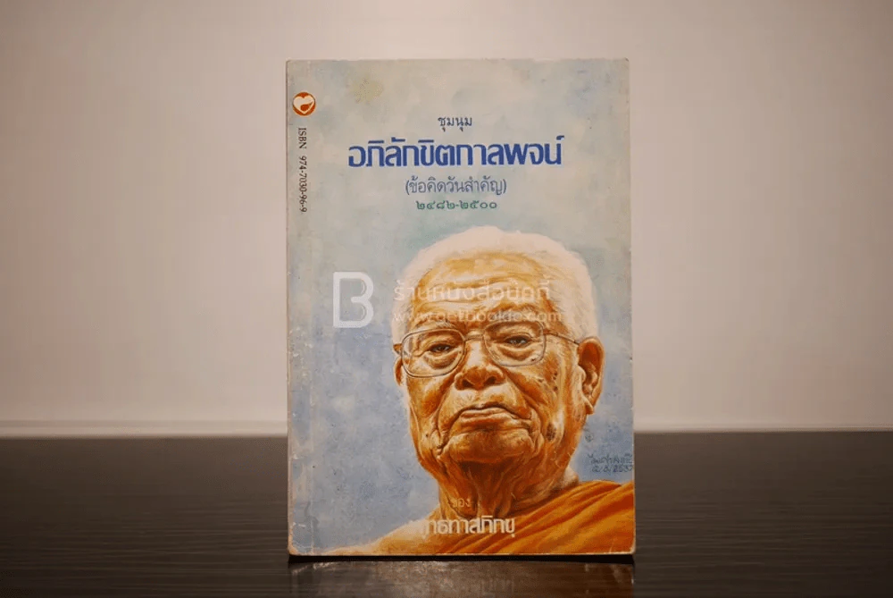 ชุมนุมอภิลักขิตกาลพจน์ - พุทธทาสภิกขุ รูปที่ 1