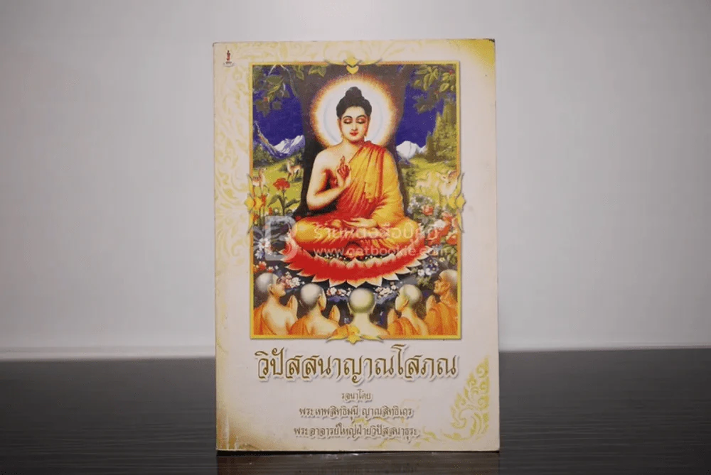 วิปัสสนาญาณโสภณ รจนาโดย พระเทพสิทธิมุนี ญาณสิทธิเถร พระอาจารย์ใหญ่ฝ่ายวิปัสสนาธุระ รูปที่ 1