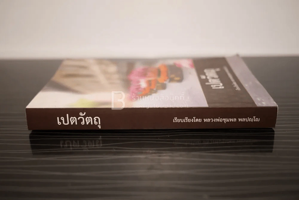 เปตวัตถุ - หลวงพ่อชุมพล พลปญฺโญ (สภาพบวมน้ำนิดหน่อยไม่กระทบเนื้อหา) รูปที่ 2