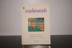 ก้าวต่อไปด้วยกำลังใจ - ธราธร รูปที่ 1