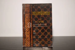 กรรมเหนือกรรม ทำอย่างไรจึงจะพ้นกรรม - พุทธทาสภิกขุ รูปที่ 1