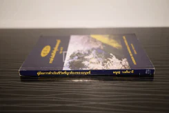คู่มือการดำเนินชีวิตที่ถูกต้องของมนุษย์ - มนูญ วงศ์นารี รูปที่ 2