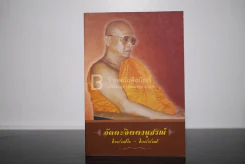 ก้าวไปกับชีวิต ปุณฺณเมโธ ภิกขุ อัคคะจิตตานุสรณ์ 2476-2557 รูปที่ 1