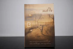 ปฏิบัติธรรม เล่ม 3 จบที่ใจ รูปที่ 1