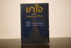 ยาใจ อนุสรณ์ พระครูญาณวิศษฏ์ หลวงพ่อเฟื่อง โชติโก รูปที่ 1