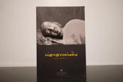 พ่อของแผ่นดิน - พระอาจารย์สงบ  มนสฺสนฺโต รูปที่ 1
