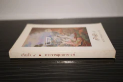 อริยสัจ 4 - พระราชสุเมธาจารย์ รูปที่ 2