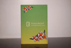 อนุสรณ์พระราชทานเพลิงศพ นางบุญนาค ประเสริฐธรรม