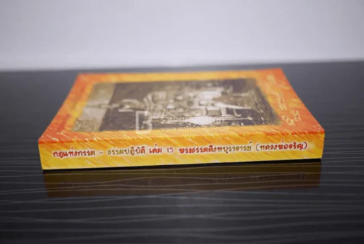 กฎแห่งกรรม - ธรรมปฏิบัติ เล่ม 15 - พระธรรมสิงหบุราจารย์ (หลวงพ่อจรัญ) รูปที่ 2