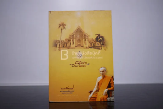80 ปี 60 พรรษา พระธรรมเจติยาจารย์ (บุญเรือง ปุญฺญโชโต) รูปที่ 1