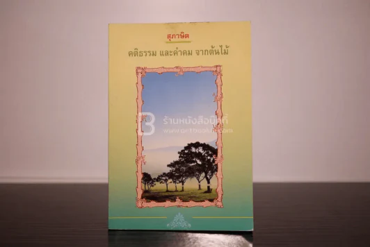 สุภาษิต คติธรรม และคำคม จากต้นไม้ - ธีรานันโท (บทกลอน) รูปที่ 1