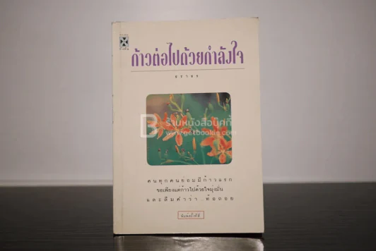 ก้าวต่อไปด้วยกำลังใจ - ธราธร รูปที่ 1