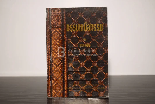 กรรมเหนือกรรม ทำอย่างไรจึงจะพ้นกรรม - พุทธทาสภิกขุ รูปที่ 1