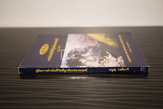 คู่มือการดำเนินชีวิตที่ถูกต้องของมนุษย์ - มนูญ วงศ์นารี รูปที่ 2