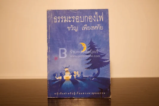 ธรรมะรอบกองไฟ - ขวัญ เพียงหทัย รูปที่ 1