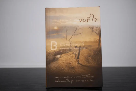ปฏิบัติธรรม เล่ม 3 จบที่ใจ รูปที่ 1