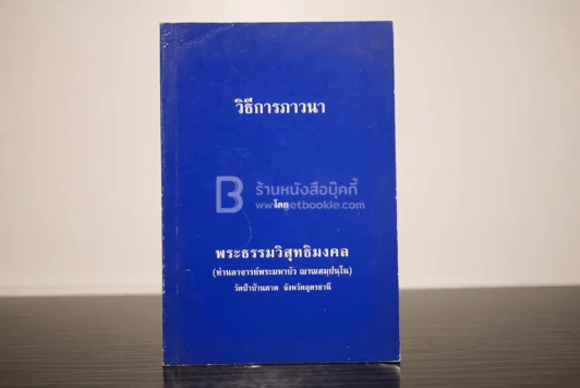 วิธีการภาวนา - ท่านอาจารย์พระมหาบัว ญาณสมฺปนฺโน รูปที่ 1