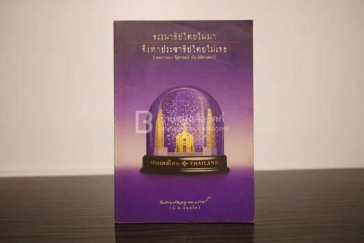 ธรรมาธิปไตยไม่มา จึงหาประชาธิปไตยไม่เจอ - พระพรหมคุณาภรณ์ (ป.อ. ปยุตฺโต) รูปที่ 1