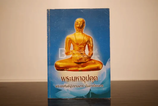 พระมหาอุปคุต พระอรหันต์ผู้ปราบมาร บันดาลโชคลาภ รูปที่ 1