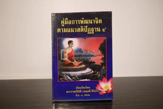 คู่มือการพัฒนาจิตตามแนวสติปัฏฐาน 4 รูปที่ 1