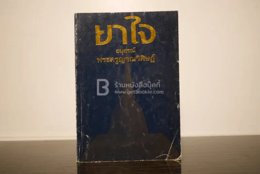 ยาใจ อนุสรณ์ พระครูญาณวิศษฏ์ หลวงพ่อเฟื่อง โชติโก รูปที่ 1