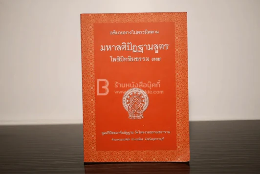 อธิบายทางไปนิพพาน มหาสติปัฏฐานสูตร โพธิปักขิยธรรม 37 รูปที่ 1