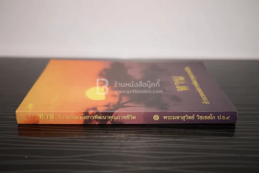 ทาน ก้าวแรกแห่งการพัฒนาคุณภาพชีวิต - พระมหาสุวิทย์ วิชฺเชสโก ป.ธ.9 รูปที่ 2