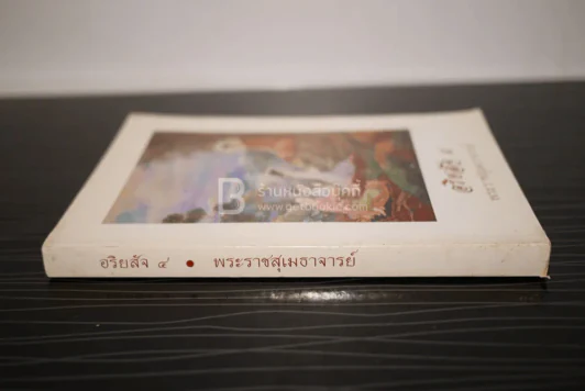 อริยสัจ 4 - พระราชสุเมธาจารย์ รูปที่ 2