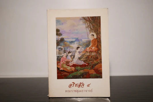 อริยสัจ 4 - พระราชสุเมธาจารย์ รูปที่ 1