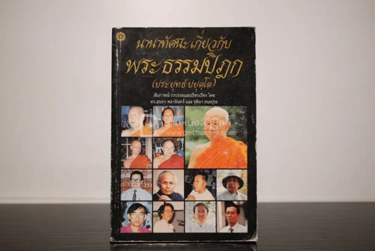 นานาทัศนะ เกี่ยวกับพระธรรมปิฏก (ประยุทธ์ ปยุตฺโต) รูปที่ 1