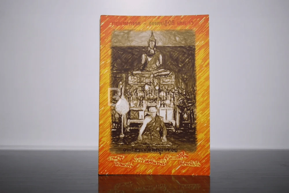 กฎแห่งกรรม - ธรรมปฏิบัติ เล่ม 15 - พระธรรมสิงหบุราจารย์ (หลวงพ่อจรัญ) รูปที่ 1