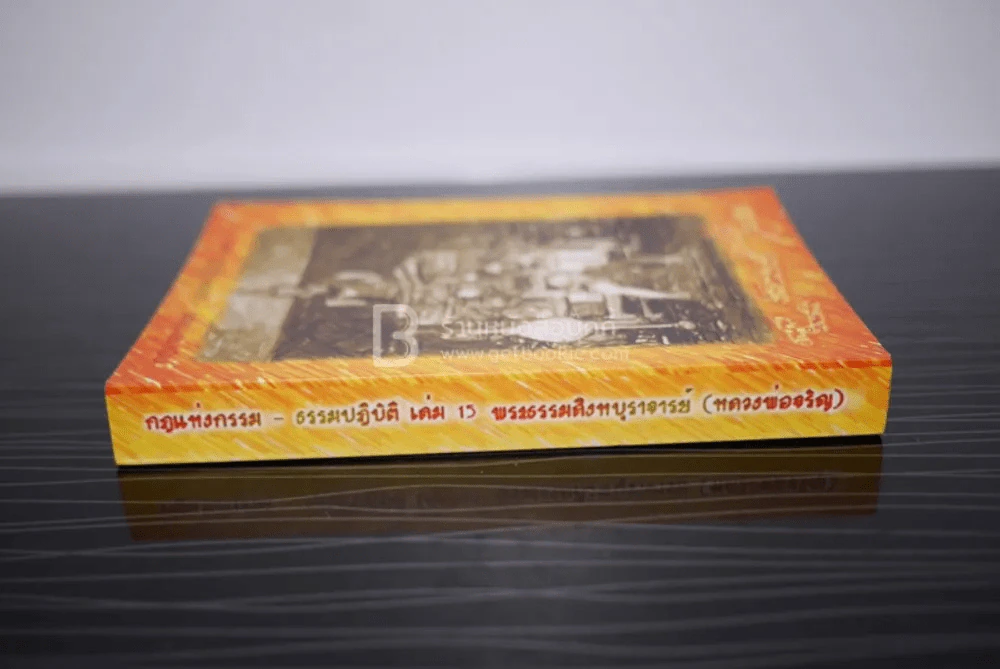 กฎแห่งกรรม - ธรรมปฏิบัติ เล่ม 15 - พระธรรมสิงหบุราจารย์ (หลวงพ่อจรัญ) รูปที่ 2