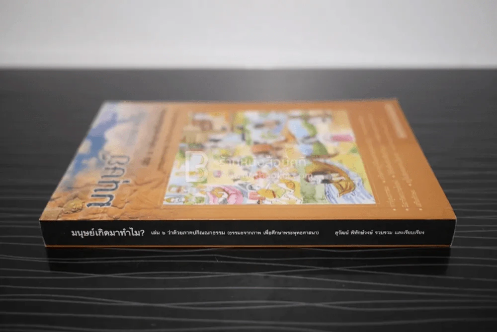 มนุษย์เกิดมาทำไม? เล่ม 6 ว่าด้วยภาคปกิณณกธรรม รูปที่ 2