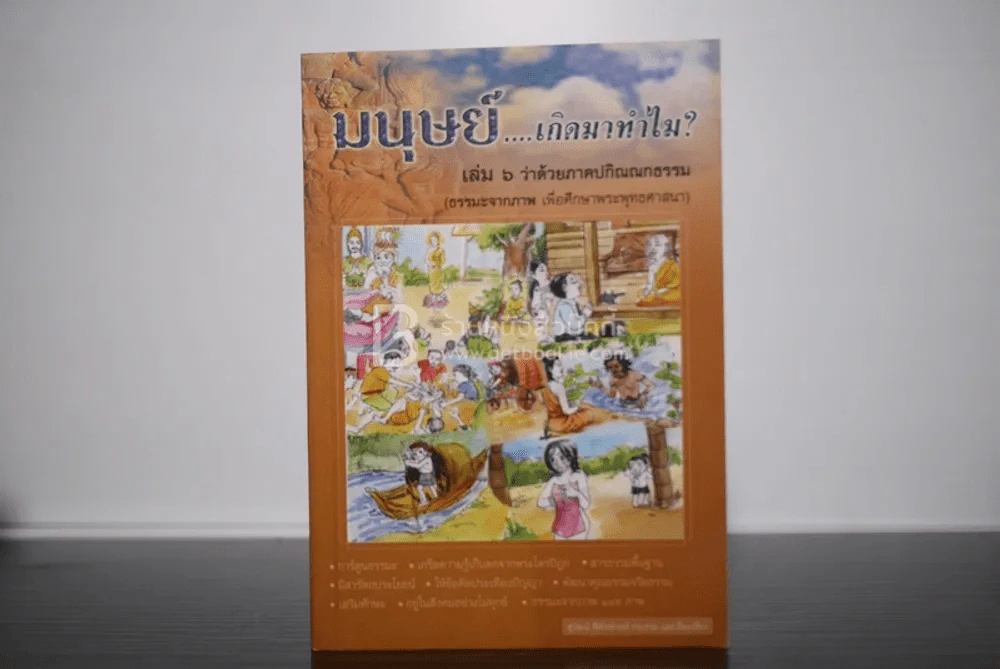 มนุษย์เกิดมาทำไม? เล่ม 6 ว่าด้วยภาคปกิณณกธรรม รูปที่ 1