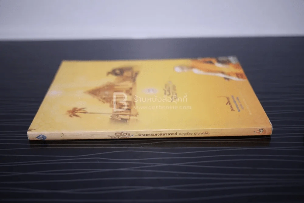 80 ปี 60 พรรษา พระธรรมเจติยาจารย์ (บุญเรือง ปุญฺญโชโต) รูปที่ 2
