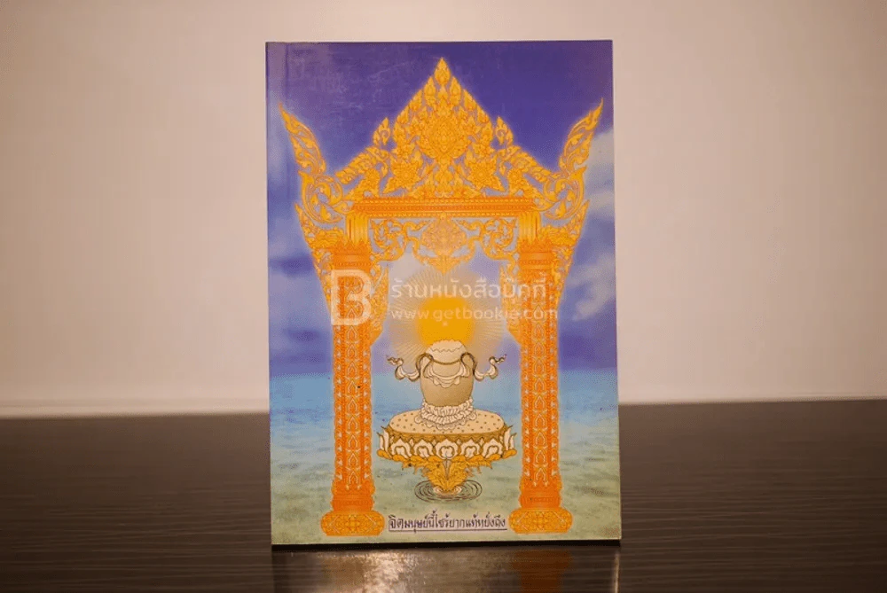 จิตมนุษย์นี้ไซร้ยากแท้หยั่งถึง - หลวงพ่อพุธ ฐานิโย รูปที่ 1