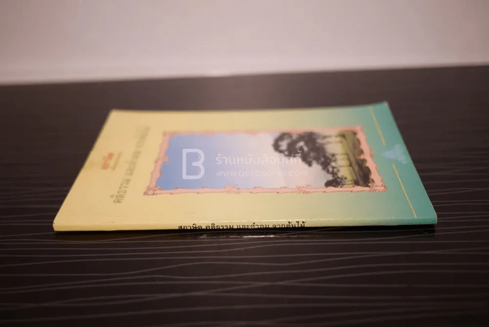 สุภาษิต คติธรรม และคำคม จากต้นไม้ - ธีรานันโท (บทกลอน) รูปที่ 2