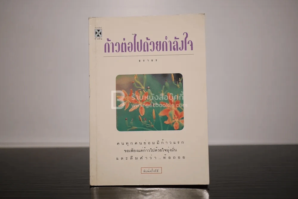 ก้าวต่อไปด้วยกำลังใจ - ธราธร รูปที่ 1