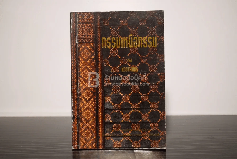 กรรมเหนือกรรม ทำอย่างไรจึงจะพ้นกรรม - พุทธทาสภิกขุ รูปที่ 1