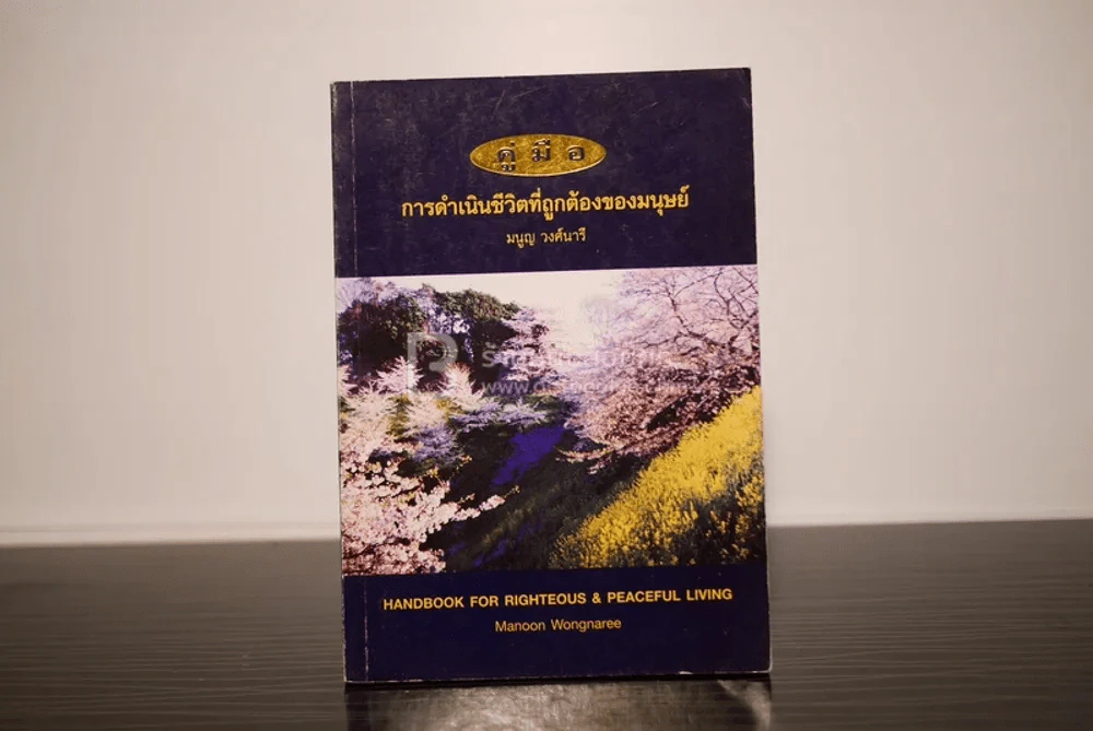 คู่มือการดำเนินชีวิตที่ถูกต้องของมนุษย์ - มนูญ วงศ์นารี รูปที่ 1