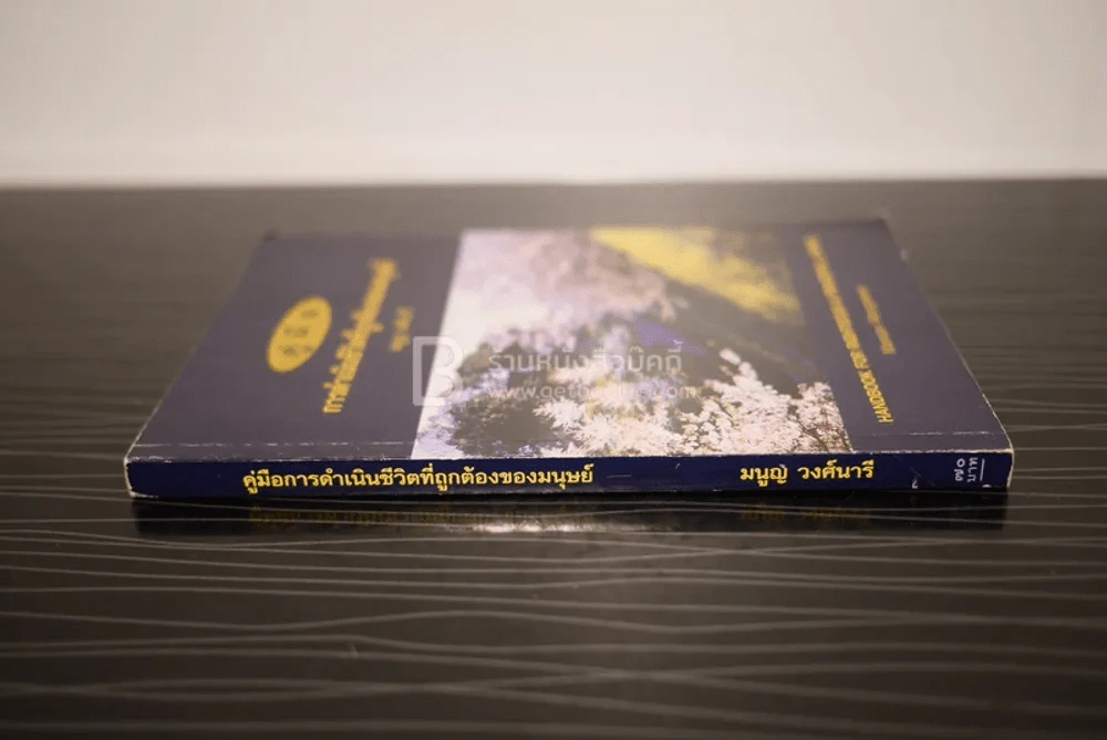 คู่มือการดำเนินชีวิตที่ถูกต้องของมนุษย์ - มนูญ วงศ์นารี รูปที่ 2