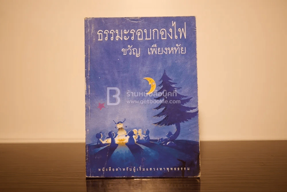 ธรรมะรอบกองไฟ - ขวัญ เพียงหทัย รูปที่ 1
