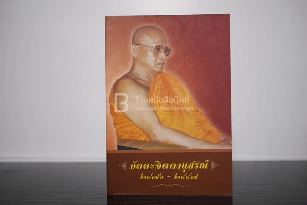ก้าวไปกับชีวิต ปุณฺณเมโธ ภิกขุ อัคคะจิตตานุสรณ์ 2476-2557 รูปที่ 1