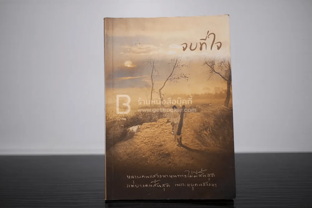 ปฏิบัติธรรม เล่ม 3 จบที่ใจ รูปที่ 1