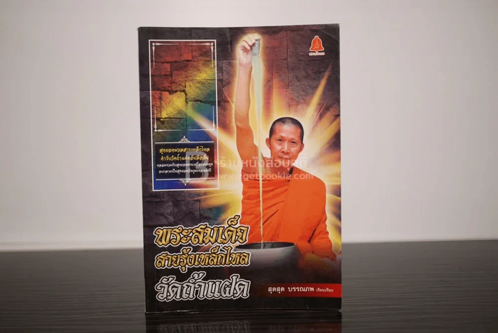 พระสมเด็จสายรุ้งเหล็กไหล วัดถ้ำแฝด รูปที่ 1